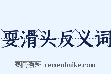 耍滑头反义词是什么意思的图片